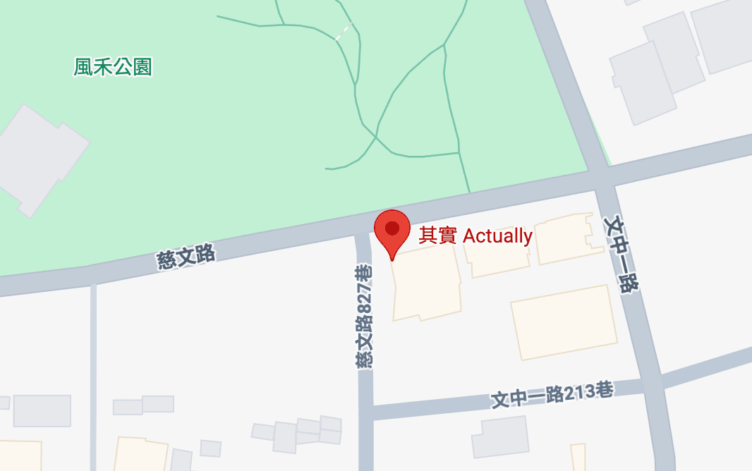 其實 Actually | 風禾 餐廳照片