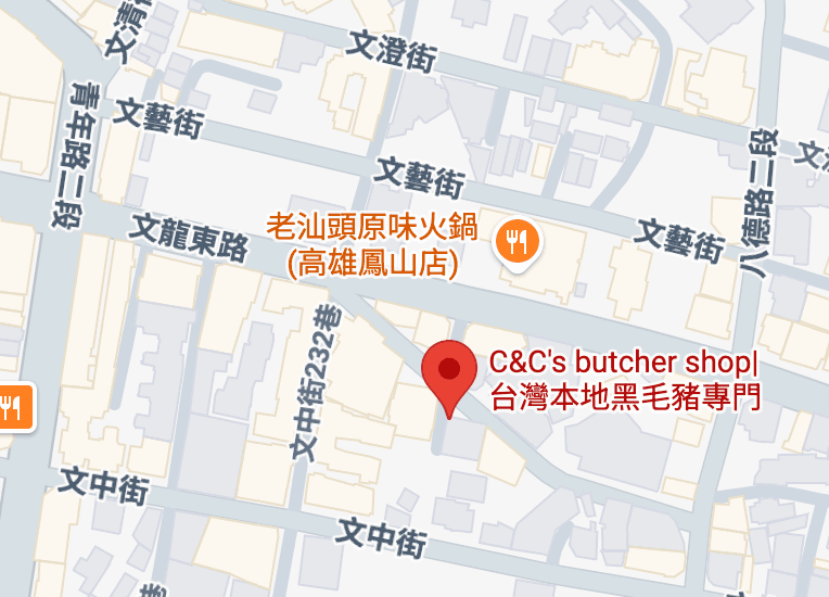 C&C‘s Butcher Shop 餐廳照片